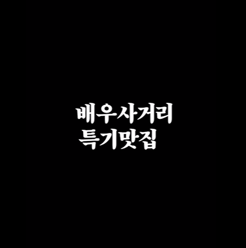배우사거리 특기 연습